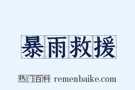 暴雨救援是什么意思的图片